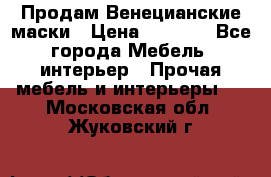 Продам Венецианские маски › Цена ­ 1 500 - Все города Мебель, интерьер » Прочая мебель и интерьеры   . Московская обл.,Жуковский г.